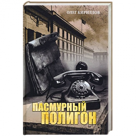 Историческая художественная проза, книга Пасмурный полигон