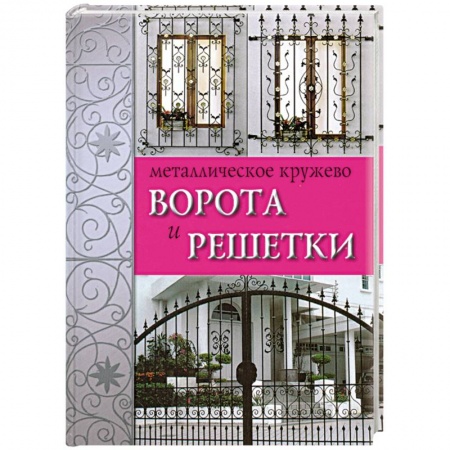 Книги, книга Металлическое кружево. Ворота и решетки