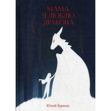 Фантастика, фэнтези, книга Мама, я люблю дракона