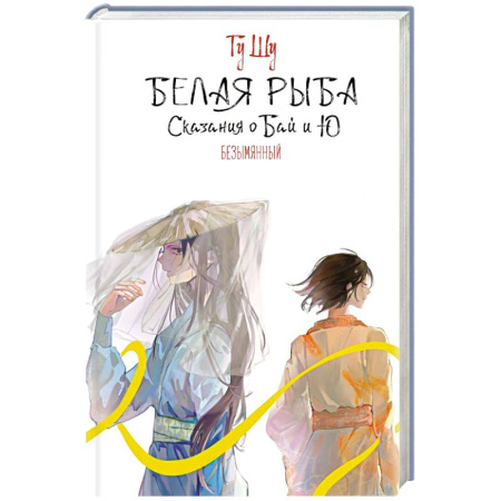 Фантастика, фэнтези, книга Белая рыба. Сказания о Бай и Ю. Безымянный (6)