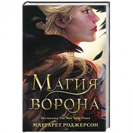Фантастика, фэнтези, книга Магия ворона