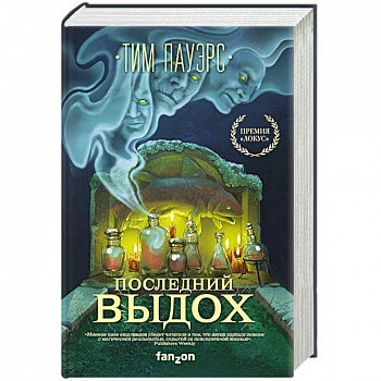 Последний выдох