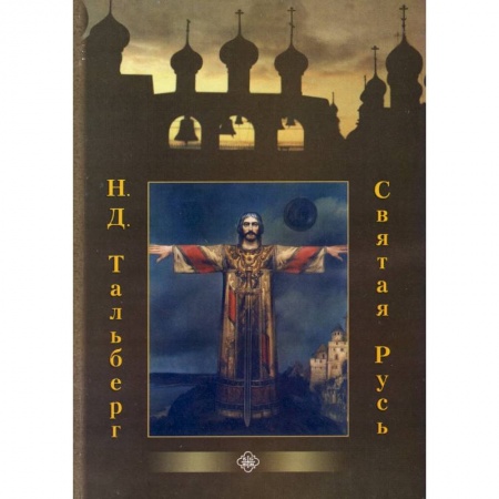 Религия, книга Святая Русь