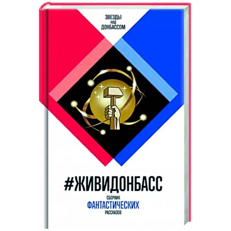 Фантастика, фэнтези, книга ЖивиДонбасс: сборник фантастических рассказов