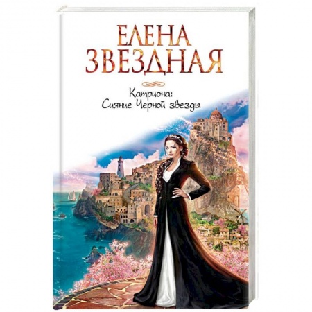 Фантастика, фэнтези, книга Катриона. Сияние Черной звезды