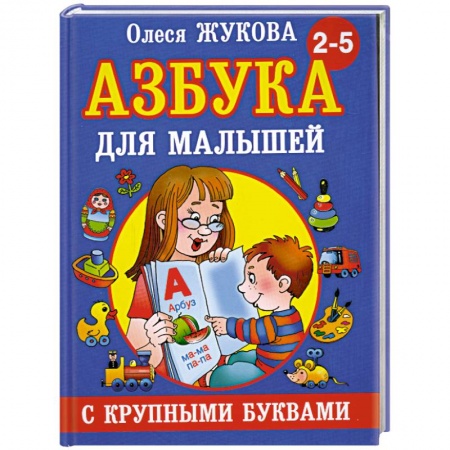 Книги, книга Азбука с крупными буквами для малышей