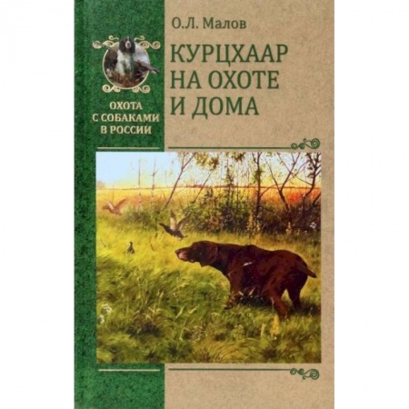 Охота. Рыбалка. Собирательство, книга Курцхаар на охоте и дома