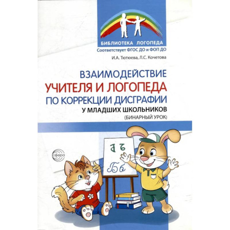 Книги, книга Взаимодействие учителя и логопеда по коррекции дисграфии у младших школьников (бинарный урок)
