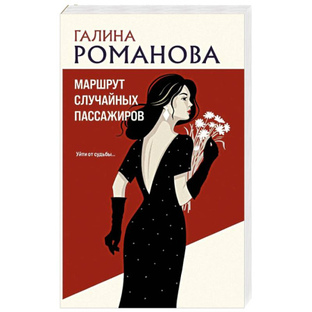 Детективы, триллеры, книга Маршрут случайных пассажиров