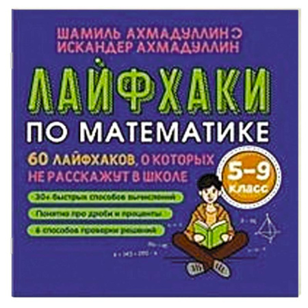 Школьникам и абитуриентам, книга Лайфхаки по математике. 60 лайфхаков о которых не расскажут в школе. 5-9 класс