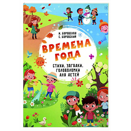 Загадки. Скороговорки. Считалки, книга Времена года. Стихи, загадки, головоломки для детей