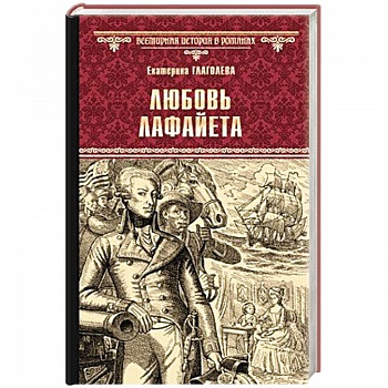 Любовь Лафайета