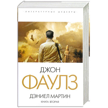 Дэниел Мартин. Книга 2
