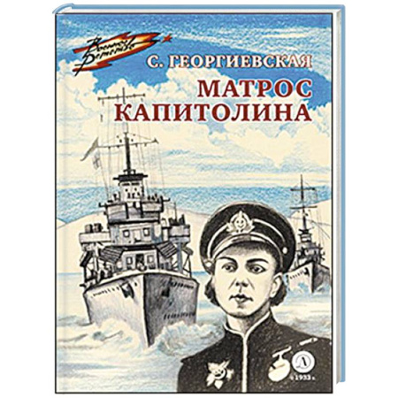 Проза для детей, книга Матрос Капитолина