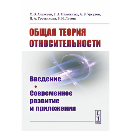 Естественные науки, книга Общая теория относительности: Введение. Современное развитие и приложения