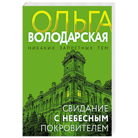 Детективы, триллеры, книга Свидание с небесным покровителем