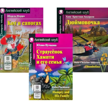 Изучение языков, книга Страусенок Хампти и его семья. Кот в сапогах. Дюймовочка. (комплект из 3-х книг)
