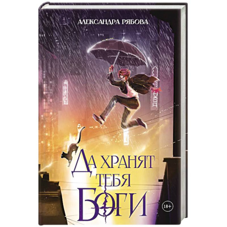 Фантастика, фэнтези, книга Да хранят тебя боги