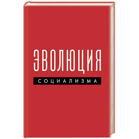 Экономика, книга Эволюция социализма