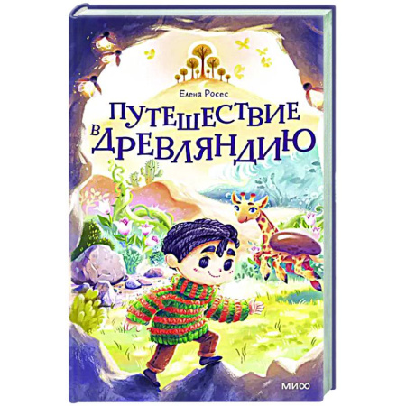 Книги, книга Путешествие в Древляндию