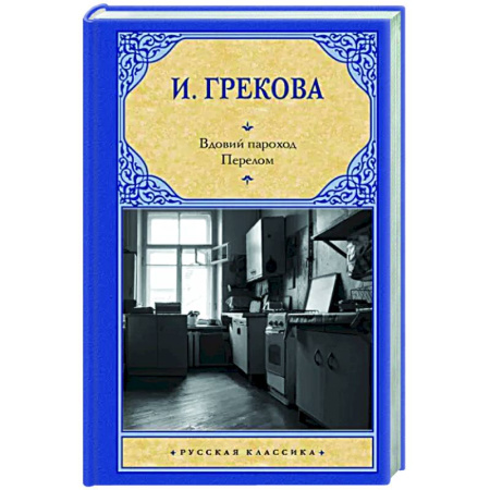 Классика, современная литература, книга Вдовий пароход. Перелом