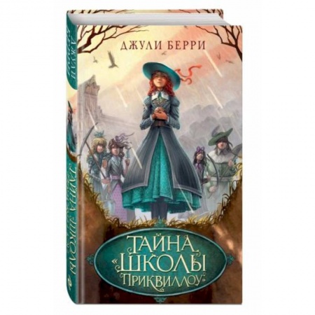 Проза для детей, книга Тайна «Школы Приквиллоу»