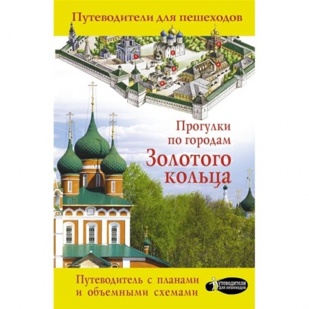 Путеводители по странам, книга Прогулки по городам Золотого кольца