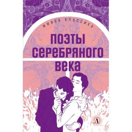 Книги, книга Поэты серебряного века: стихотворения