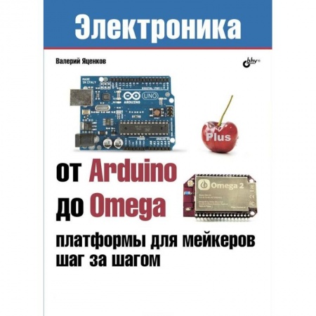 Технические науки. Транспорт, книга От Arduino до Omega. Платформы для мейкеров