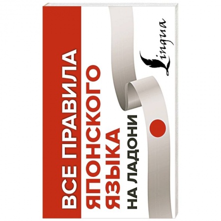 Изучение языков, книга Все правила японского языка на ладони