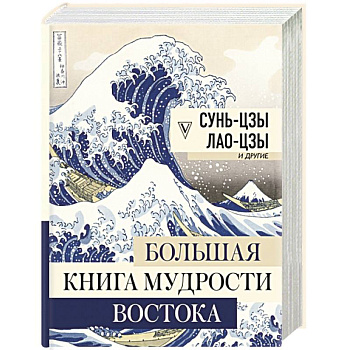 Большая книга мудрости Востока