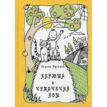 Кирюша и чумачечий кот