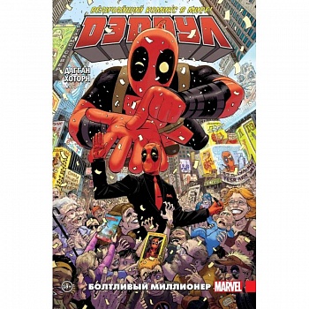 Дэдпул. Величайший комикс в мире! Том 1. Болтливый миллионер