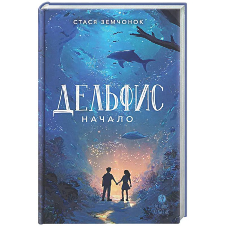 Проза для детей, книга Дельфис. Начало