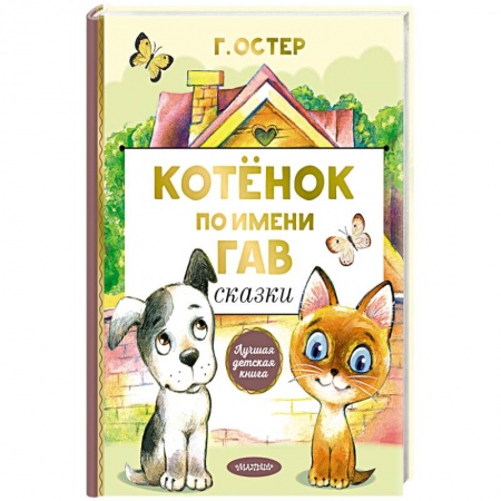 Книги для самых маленьких (0-3 года), книга Котенок по имени Гав. Сказки