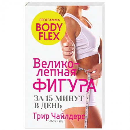 Лечебное питание. Похудание. Диеты, книга Великолепная фигура за 15 минут в день