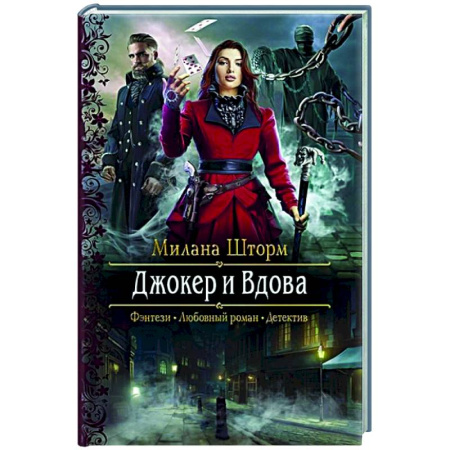 Фантастика, фэнтези, книга Джокер и Вдова