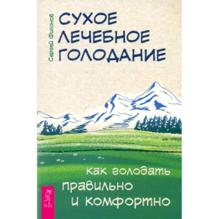 Книги, книга Сухое лечебное голодание. Как голодать правильно и комфортно
