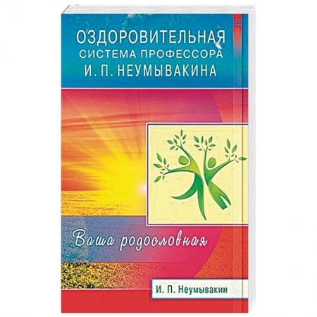 Книги, книга Оздоровительная система профессора И.П. Неумывакина. Ваша родословная