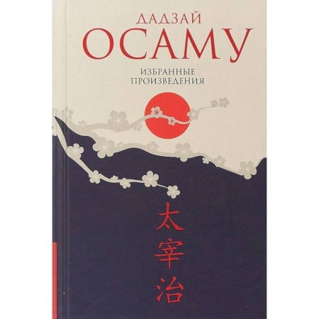 Классика, современная литература, книга Дадзай Осаму. Избранные произведения
