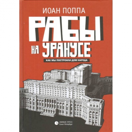Историческая художественная проза, книга Рабы на Уранусе. Как мы построили Дом народа