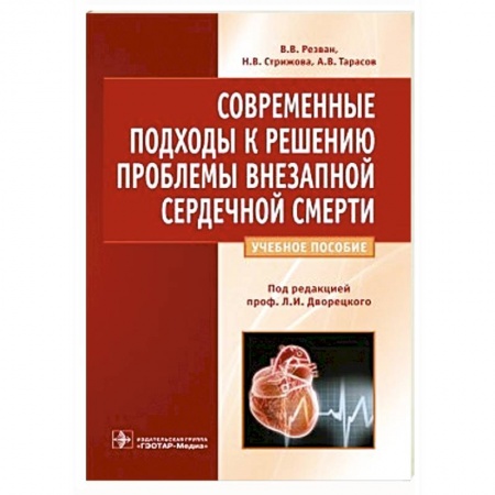 Книги, книга Современные подходы к решению проблемы внезапной сердечной смерти