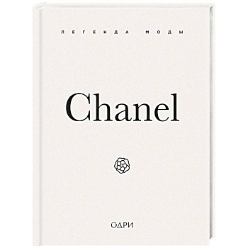 Chanel. Легенда моды