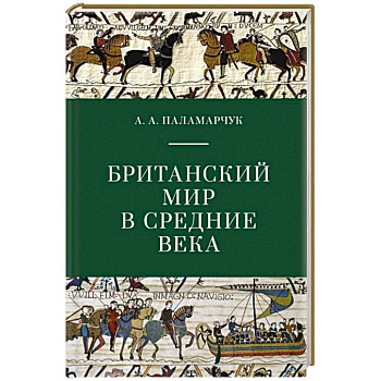 Британский мир в средние века Британский мир в средние века