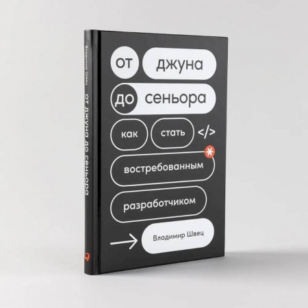 Основы информатики, общие работы, книга От джуна до сеньора: Как стать востребованным разработчиком