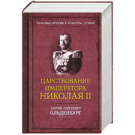 От Руси до России, книга Царствование императора Николая II