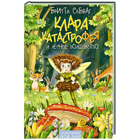 Проза для детей, книга Клара Катастрофея и лесное волшебство