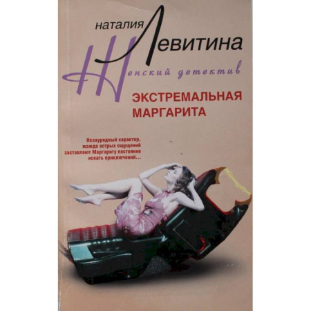 Детективы, триллеры, книга Экстремальная Маргарита