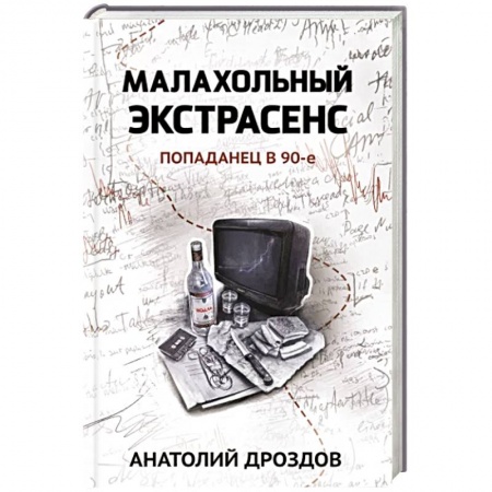 Фантастика, фэнтези, книга Малахольный экстрасенс. Попаданец в 90-е