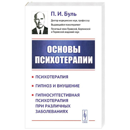 Гипноз. Гипнотерапия, книга Основы психотерапии